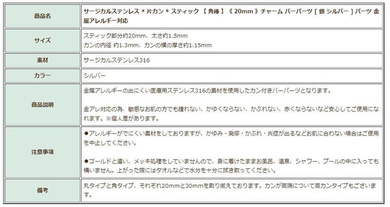 [10個]サージカルステンレス*片カン*スティック【角棒】《20mm》チャームバーパーツ[銀シルバー]パーツ金属アレルギー対応