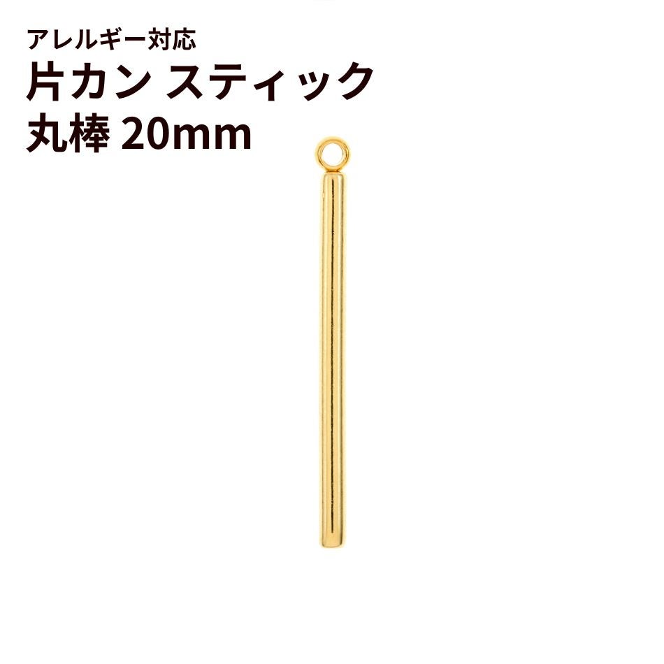 [4個]サージカルステンレス*片カン*スティック【丸棒】《20mm》チャームバーパーツ[ゴールド金]パーツ金属アレルギー対応