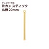 [10個]サージカルステンレス*片カン*スティック【丸棒】《20mm》チャームバーパーツ[ゴールド金]パーツ金属アレルギー対応