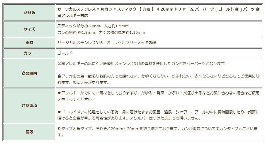 [10個]サージカルステンレス*片カン*スティック【丸棒】《20mm》チャームバーパーツ[ゴールド金]パーツ金属アレルギー対応