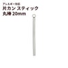 [4個]サージカルステンレス*片カン*スティック【丸棒】《20mm》チャームバーパーツ[銀シルバー]パーツ金属アレルギー対応