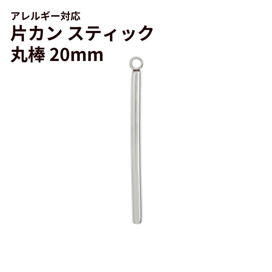 [10個]サージカルステンレス*片カン*スティック【丸棒】《20mm》チャームバーパーツ[銀シルバー]パーツ金属アレルギー対応