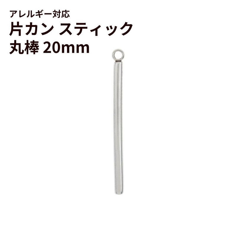 [10個]サージカルステンレス*片カン*スティック【丸棒】《20mm》チャームバーパーツ[銀シルバー]パーツ金属アレルギー対応
