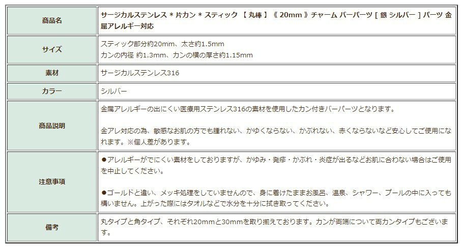 [10個]サージカルステンレス*片カン*スティック【丸棒】《20mm》チャームバーパーツ[銀シルバー]パーツ金属アレルギー対応