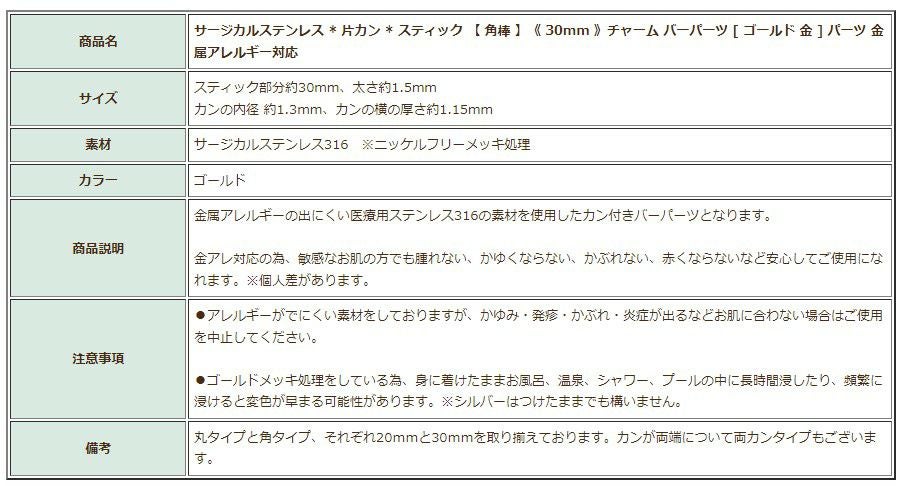 [4個]サージカルステンレス*片カン*スティック【角棒】《30mm》チャームバーパーツ[ゴールド金]パーツ金属アレルギー対応