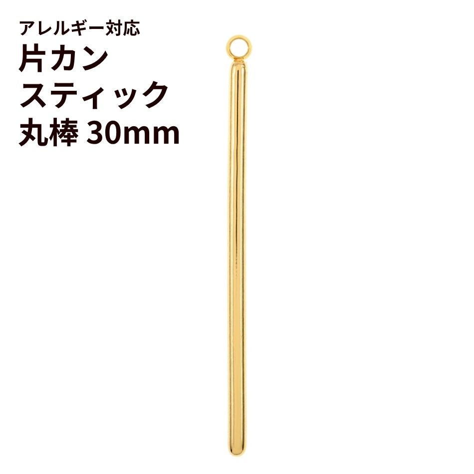 [10個]サージカルステンレス*片カン*スティック【丸棒】《30mm》チャームバーパーツ[ゴールド金]パーツ金属アレルギー対応
