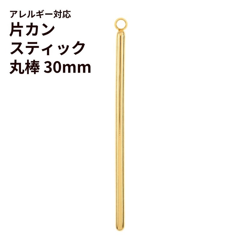 [10個]サージカルステンレス*片カン*スティック【丸棒】《30mm》チャームバーパーツ[ゴールド金]パーツ金属アレルギー対応