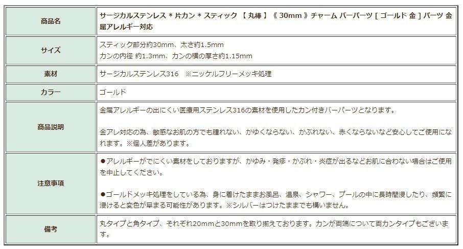 [10個]サージカルステンレス*片カン*スティック【丸棒】《30mm》チャームバーパーツ[ゴールド金]パーツ金属アレルギー対応