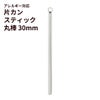 [4個]サージカルステンレス*片カン*スティック【丸棒】《30mm》チャームバーパーツ[銀シルバー]パーツ金属アレルギー対応