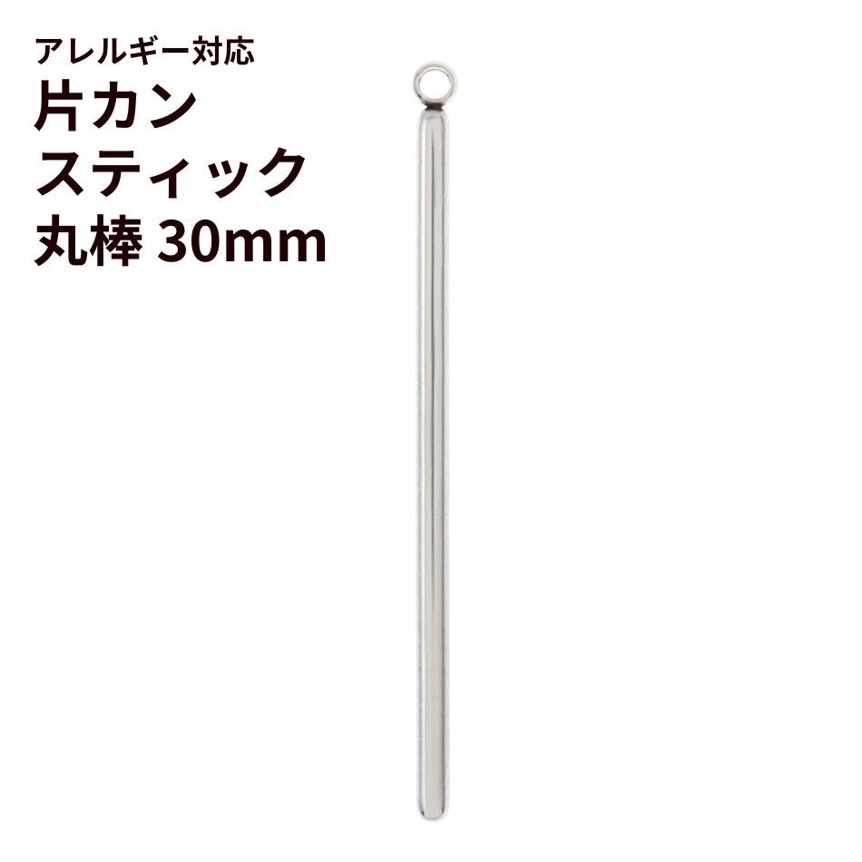 [10個]サージカルステンレス*片カン*スティック【丸棒】《30mm》チャームバーパーツ[銀シルバー]パーツ金属アレルギー対応