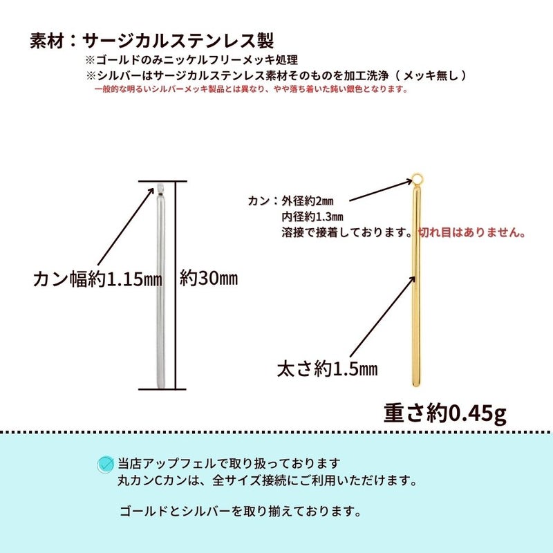 [10個]サージカルステンレス*片カン*スティック【丸棒】《30mm》チャームバーパーツ[銀シルバー]パーツ金属アレルギー対応