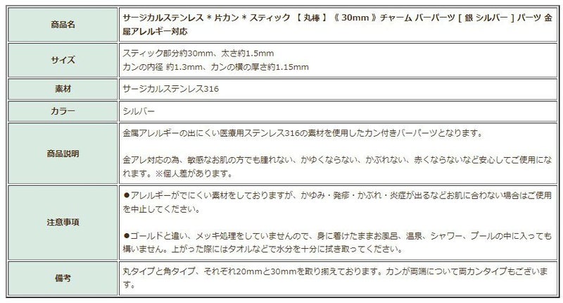 [10個]サージカルステンレス*片カン*スティック【丸棒】《30mm》チャームバーパーツ[銀シルバー]パーツ金属アレルギー対応