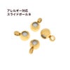 スライドボール B ゴールド サージカルステンレス パーツ 金属アレルギー対応