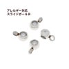 ［5個］サージカルステンレススライドボール*B*［銀シルバー］ネックレス金具アクセサリーパーツ金具金属アレルギー対応