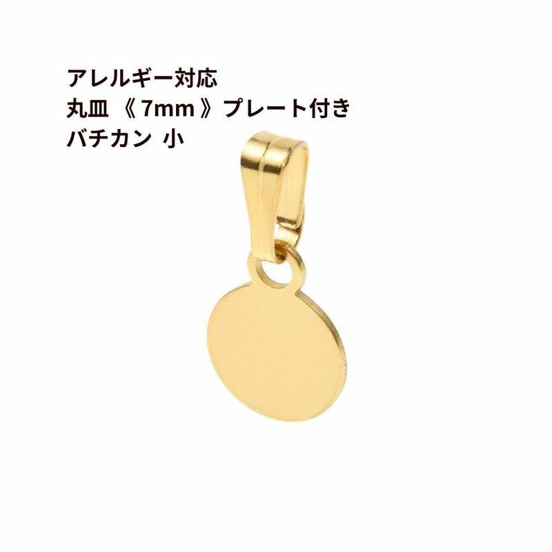 丸皿 《7mm》 プレート付き バチカン *小*  ゴールド サージカルステンレス パーツ 金属アレルギー対応