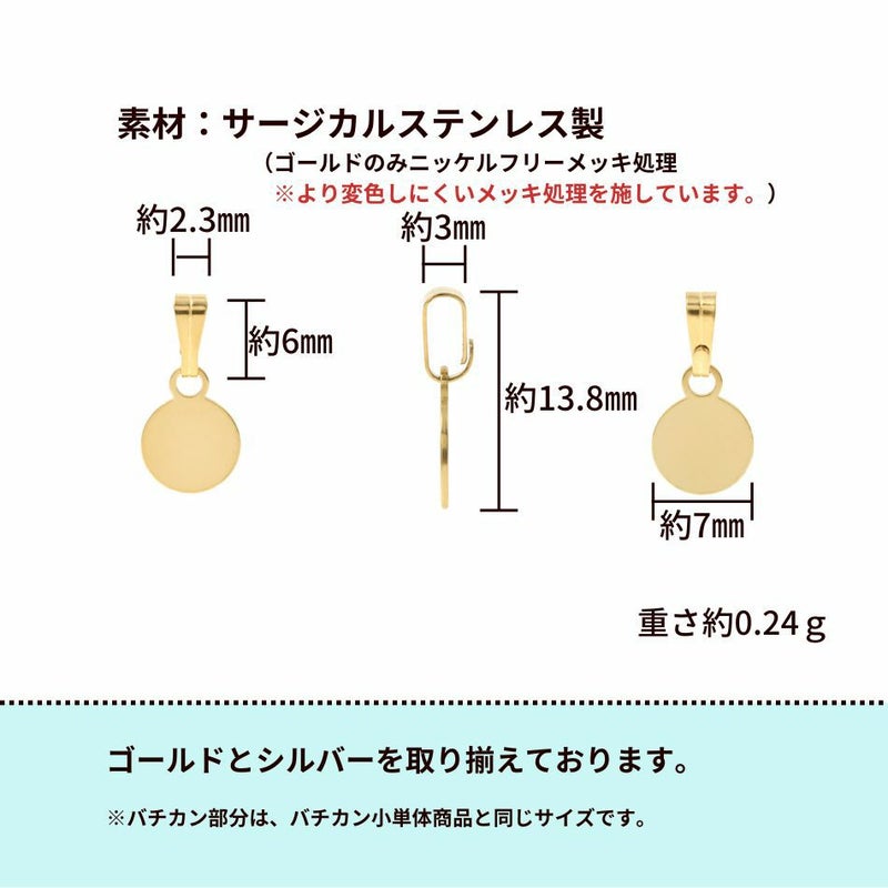 丸皿 《7mm》 プレート付き バチカン *小* ゴールド サイズ詳細