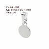 丸皿 《7mm》 プレート付き バチカン *小*  シルバー サージカルステンレス パーツ 金属アレルギー対応