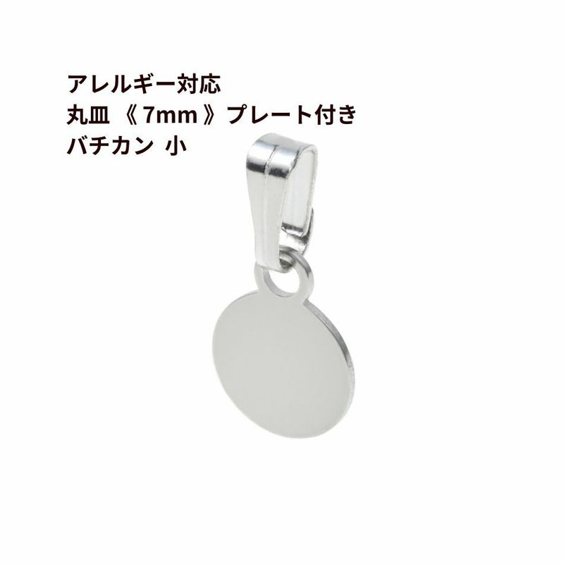 丸皿 《7mm》 プレート付き バチカン *小*  シルバー サージカルステンレス パーツ 金属アレルギー対応