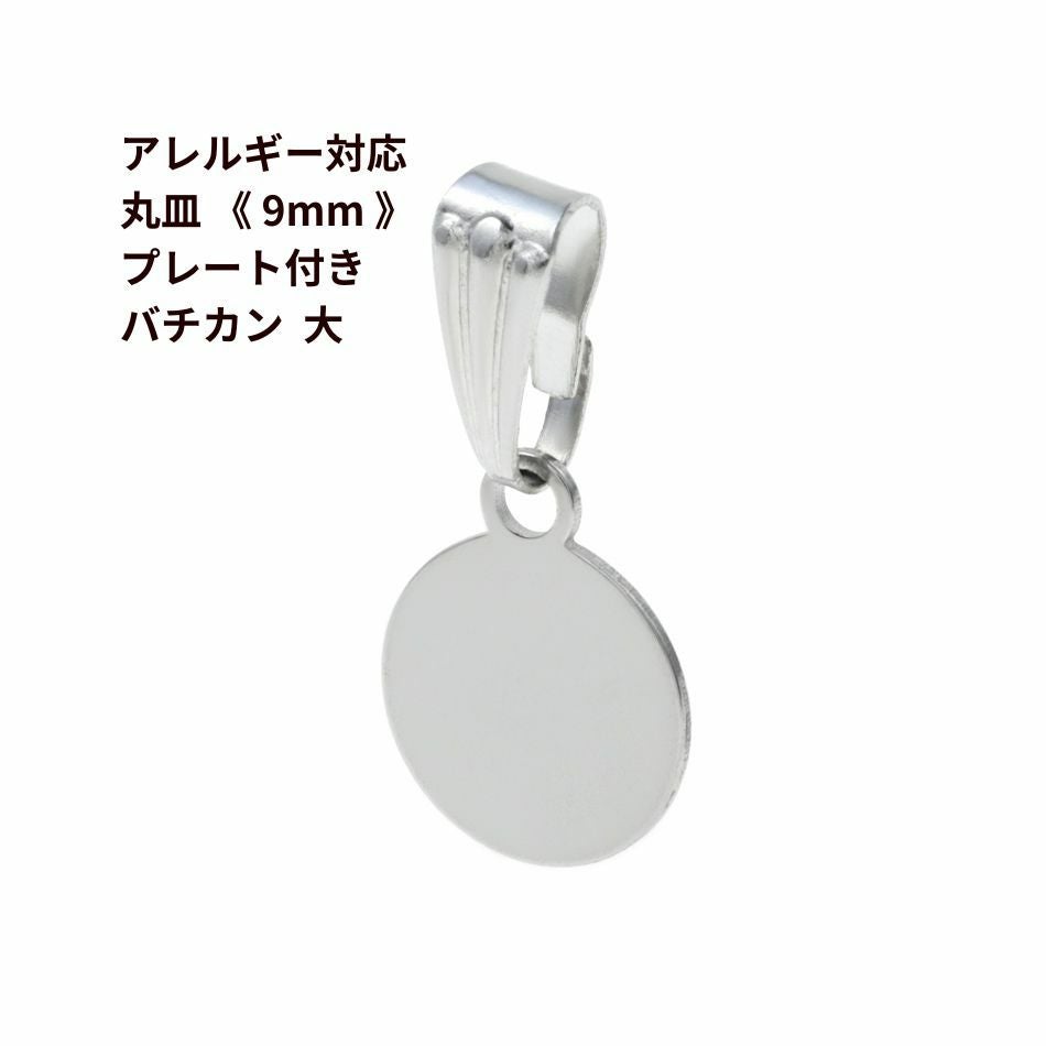 10個] 丸皿 《 7mm 》プレート付き バチカン * 小 * ［ 銀 シルバー