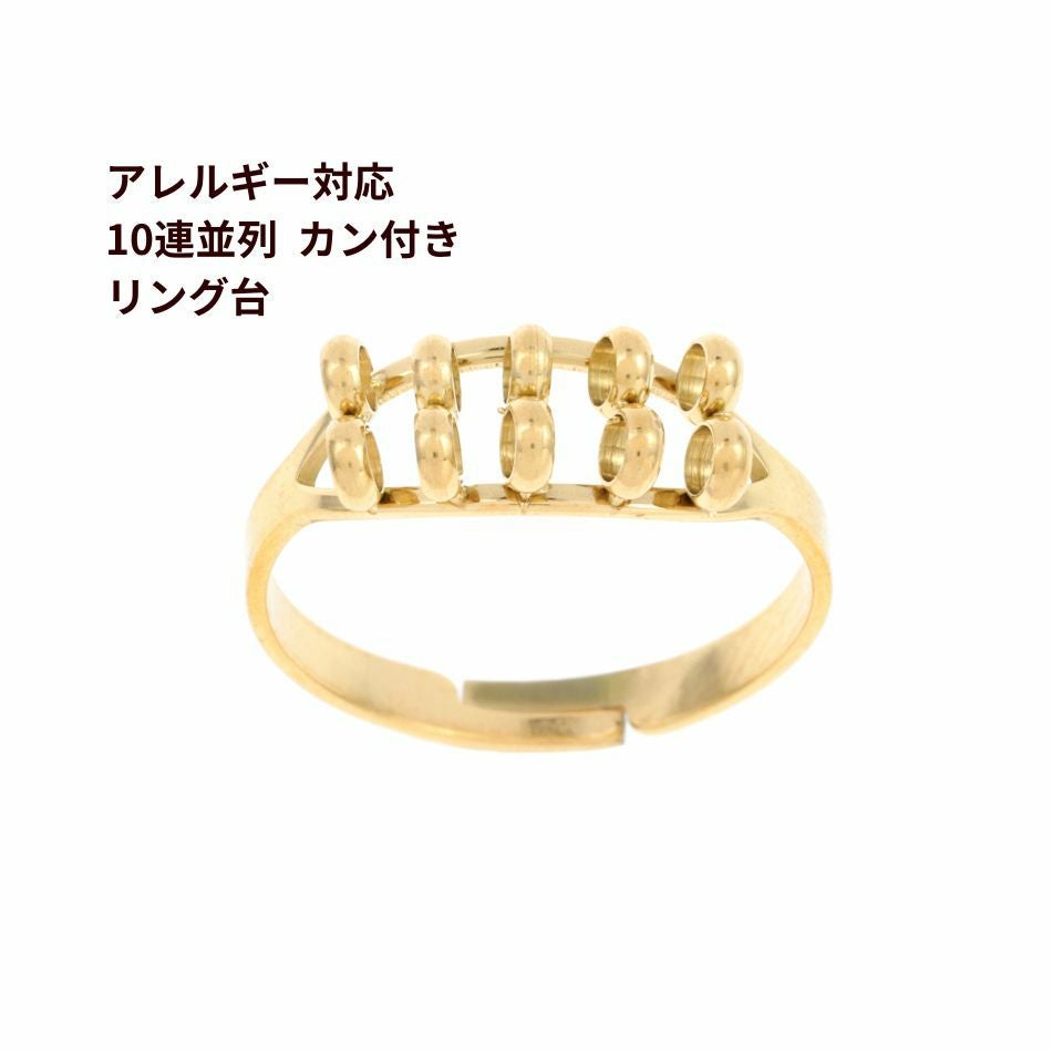 2個］サージカルステンレス 十連並列 カン付き リング台 ［ ゴールド