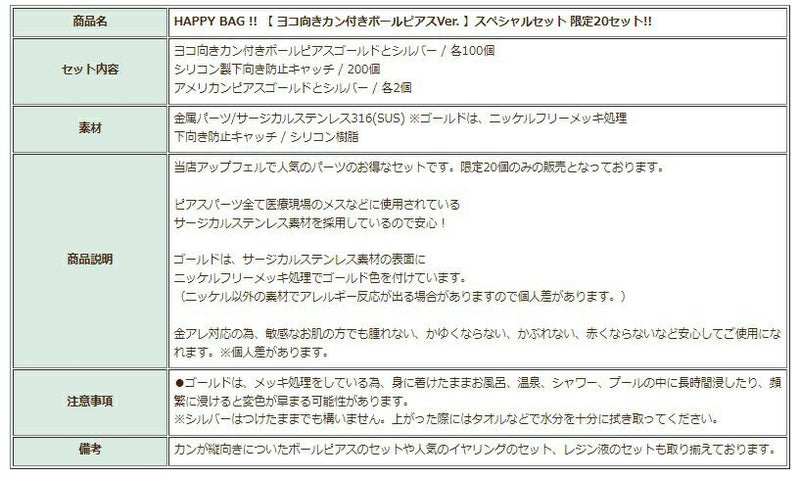 HAPPYBAG!!【ヨコ向きカン付きボールピアスVer.】スペシャルセット福袋限定20セット!!