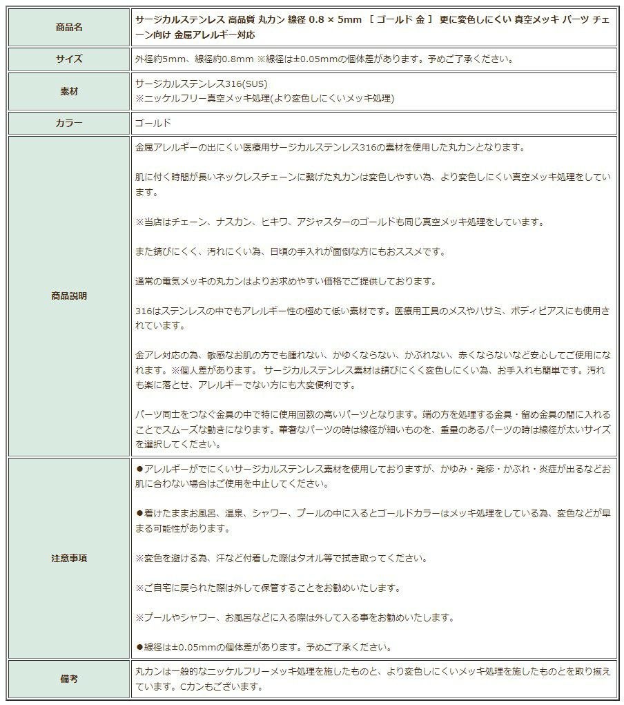 [20個］サージカルステンレス高品質丸カン線径0.8×5mm［ゴールド金］更に変色しにくいパーツチェーン向け金属アレルギー対応