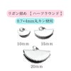 ［10個］サージカルステンレスリボン留め【ハーフラウンド】10mm［銀シルバー］半円ヒモ留めレース留めワニ口パーツ金属アレルギー対応