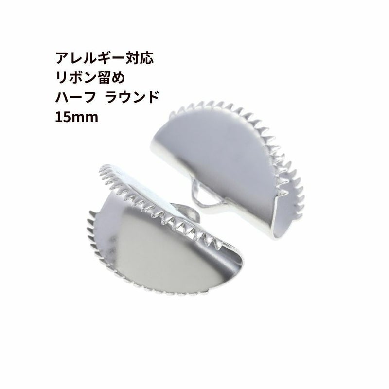 ［10個］サージカルステンレスリボン留め【ハーフラウンド】15mm［銀シルバー］半円ヒモ留めレース留めワニ口パーツ金属アレルギー対応