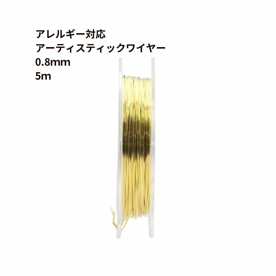 約5m] アーティスティックワイヤー ［ 20G ］ 0.8mm ［ ゴールド 金