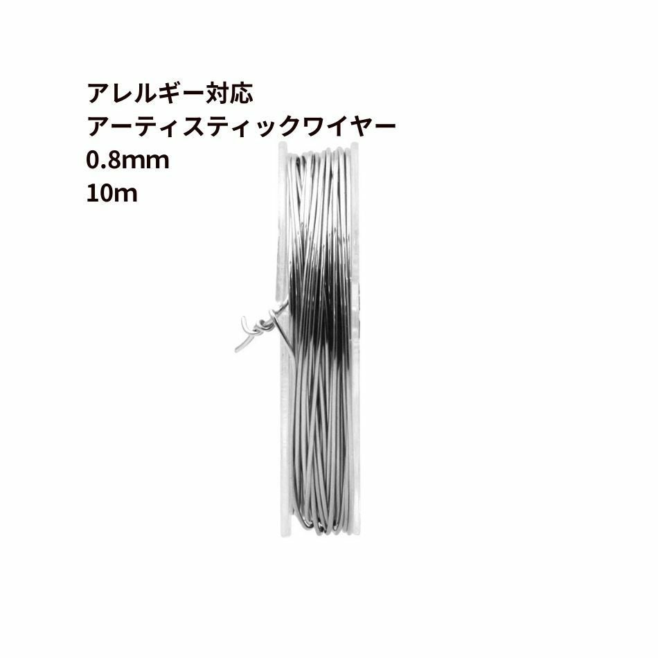 約10m] アーティスティックワイヤー ［ 20G ］ 0.8mm ［ 銀 シルバー