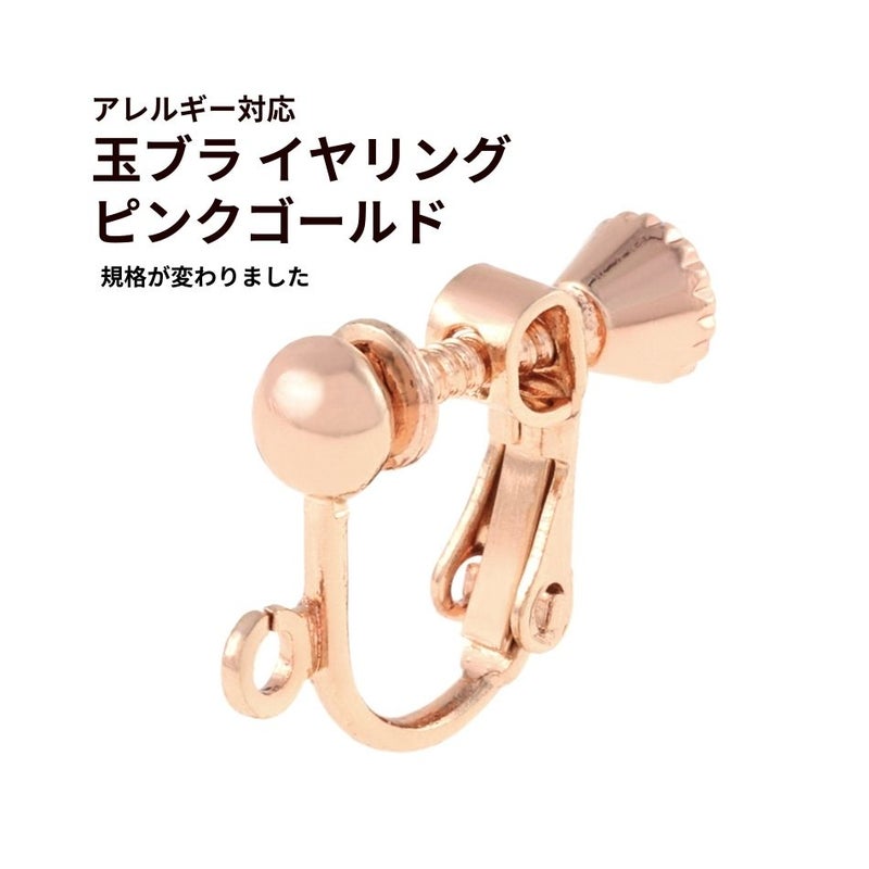 玉ブラ イヤリング ピンクゴールド パーツ 真鍮 金属アレルギー対応