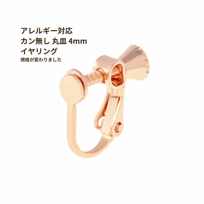 カン無し 丸皿 4mm イヤリング ピンクゴールド 真鍮 パーツ 金属アレルギー対応