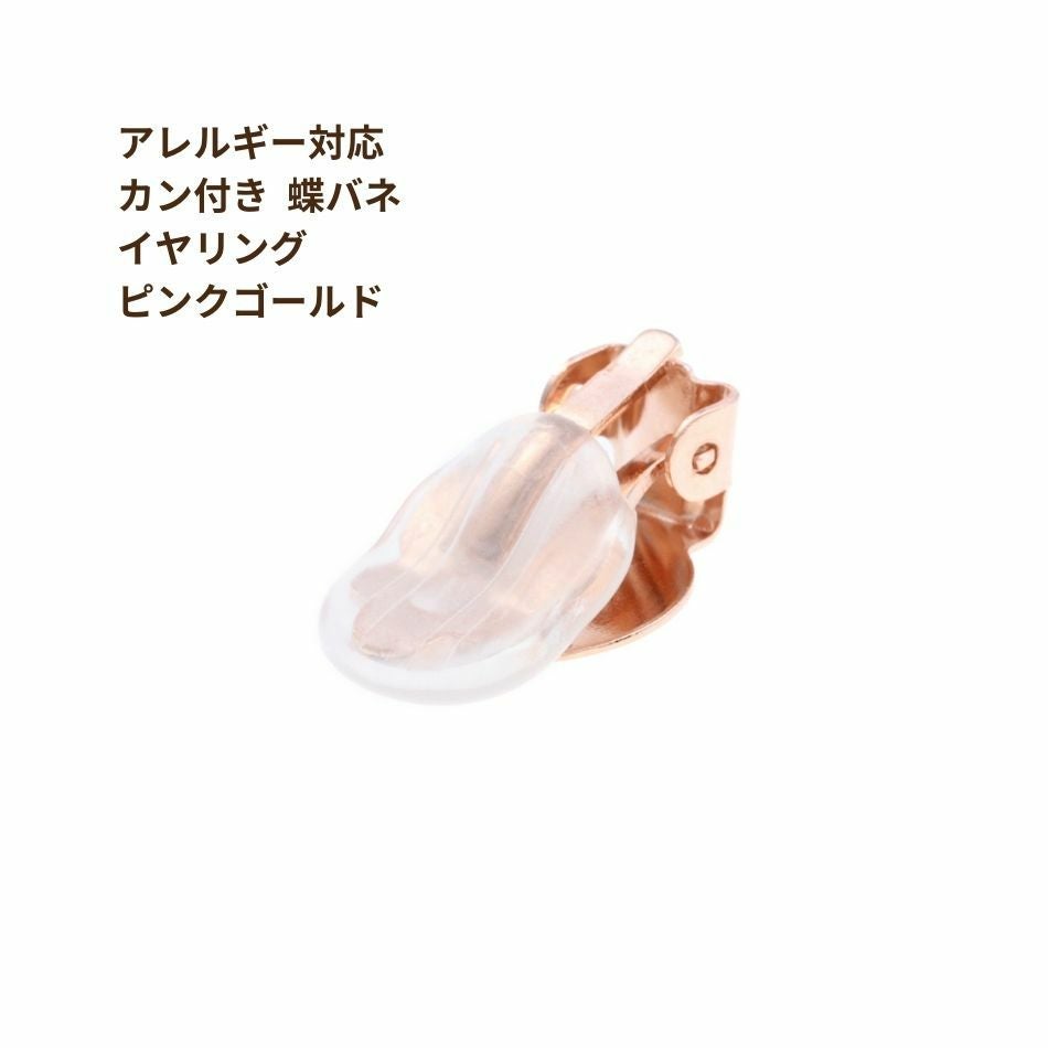 20個] カン無し 蝶バネイヤリング パーツ ［ ☆ピンクゴールド