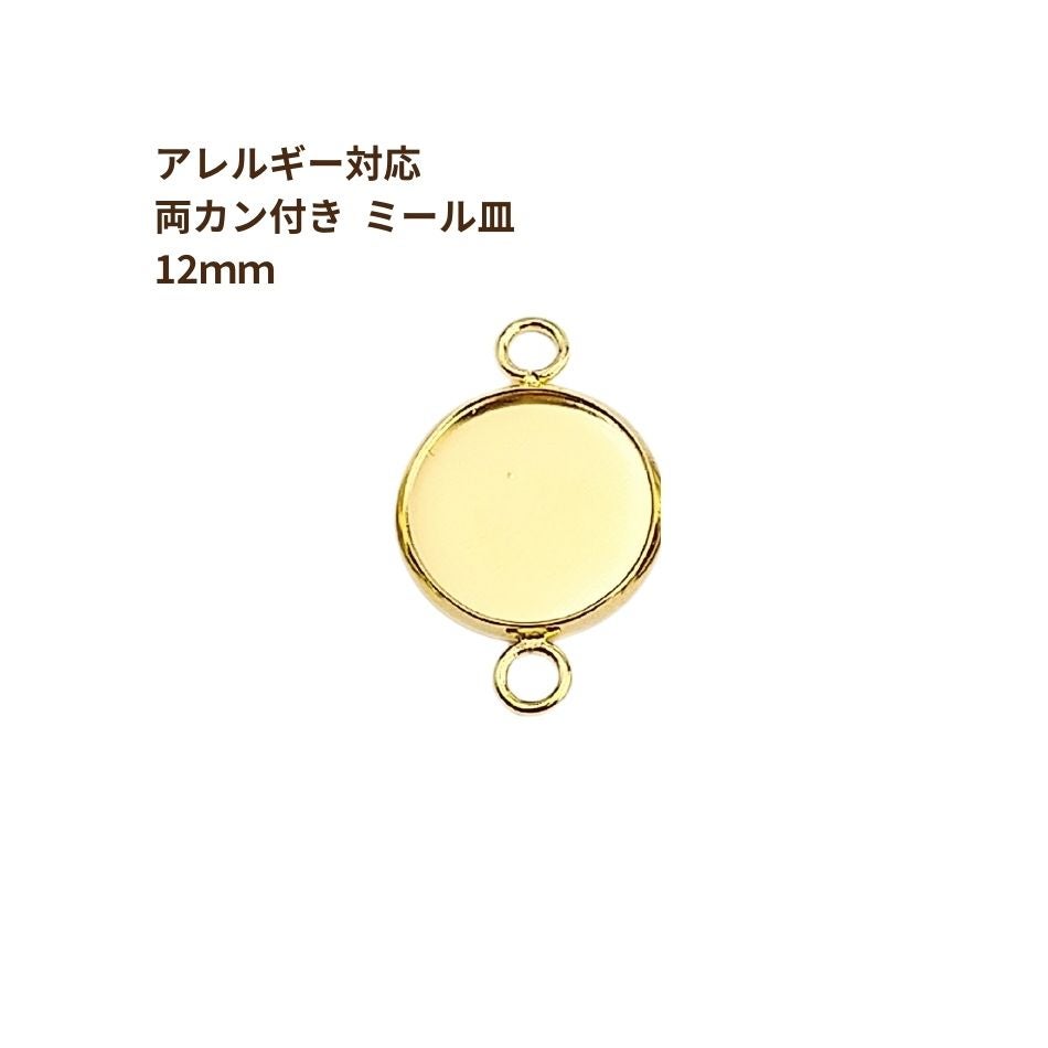 ミール皿 フレーム付リング パール ゴールド レジン クレイ グルーデコ 10個］ ステンレス 【 * 両カン * 付き 】* ミール皿 * 10mm