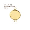 ［10個］ステンレス【*両カン*付き】*ミール皿*16mm［ゴールド金］パーツレジン金属アレルギー対応