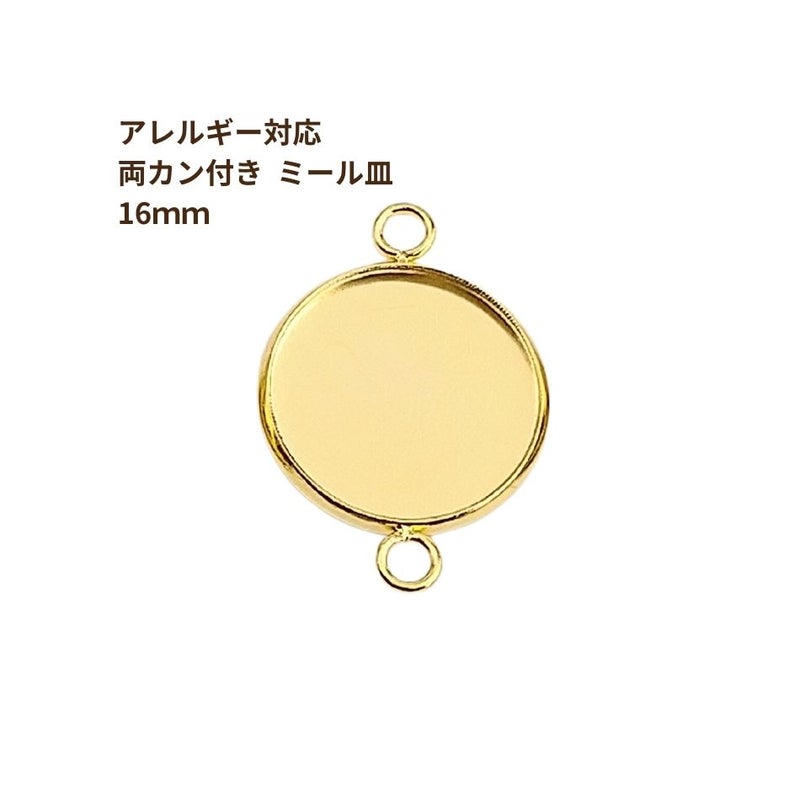 ［10個］ステンレス【*両カン*付き】*ミール皿*16mm［ゴールド金］パーツレジン金属アレルギー対応
