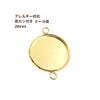 ［10個］ステンレス【*両カン*付き】*ミール皿*20mm［ゴールド金］パーツレジン金属アレルギー対応
