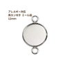 ［10個］ステンレス【*両カン*付き】*ミール皿*12mm［銀シルバー］パーツレジン金属アレルギー対応