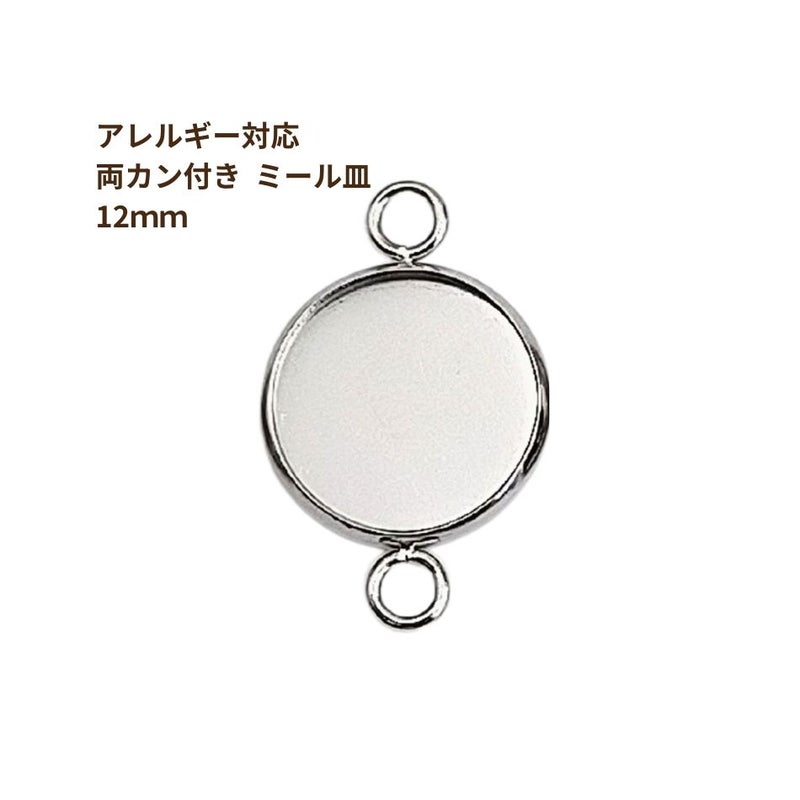 ［10個］ステンレス【*両カン*付き】*ミール皿*12mm［銀シルバー］パーツレジン金属アレルギー対応