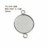 ［10個］ステンレス【*両カン*付き】*ミール皿*16mm［銀シルバー］パーツレジン金属アレルギー対応