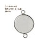 ［10個］ステンレス【*両カン*付き】*ミール皿*16mm［銀シルバー］パーツレジン金属アレルギー対応