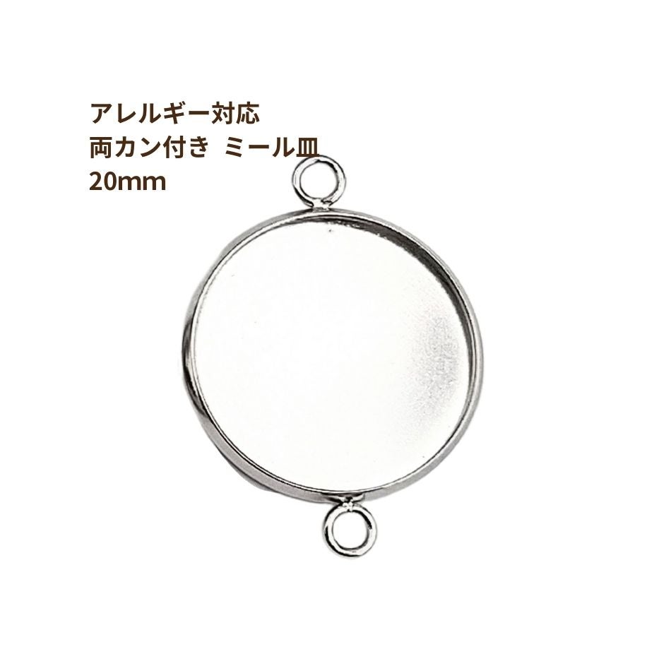 ［10個］ステンレス【*両カン*付き】*ミール皿*20mm［銀シルバー］パーツレジン金属アレルギー対応