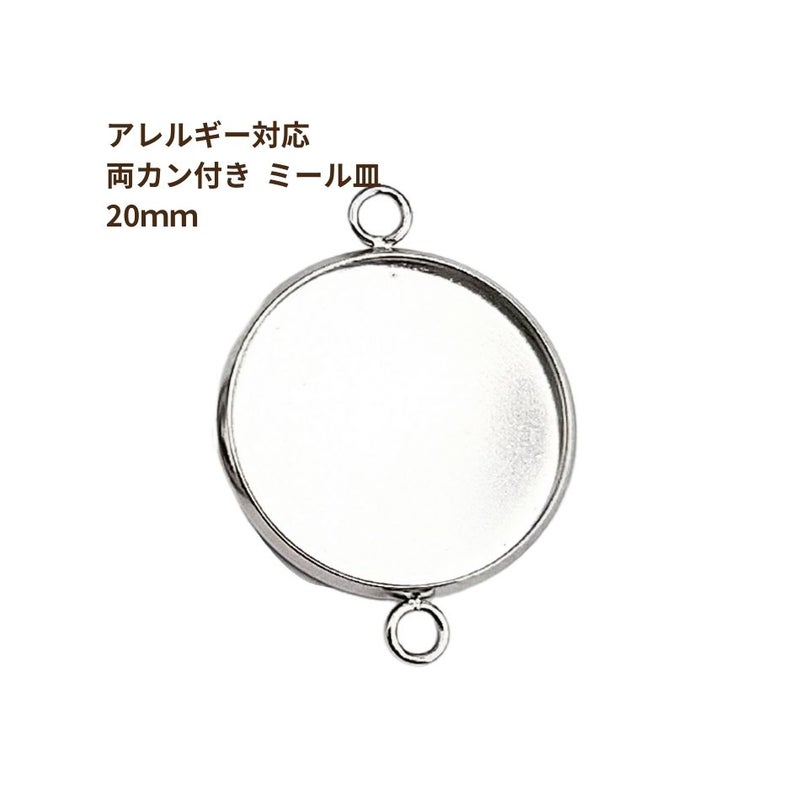 ［10個］ステンレス【*両カン*付き】*ミール皿*20mm［銀シルバー］パーツレジン金属アレルギー対応