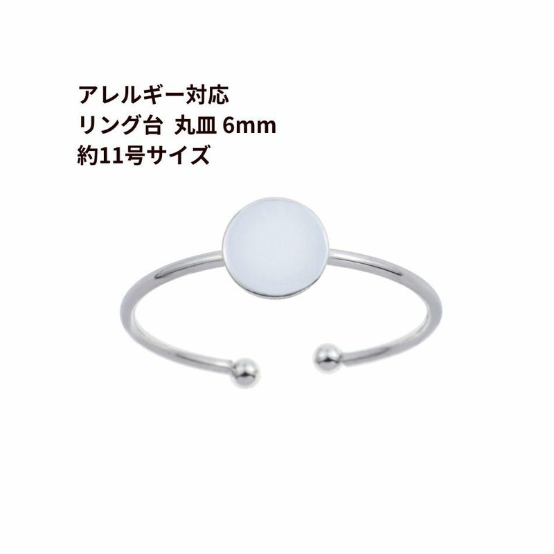 ［50個］サージカルステンレス丸皿6mm【リング台C】※約11号サイズ※［銀シルバー］指輪台座パーツ金属アレルギー対応