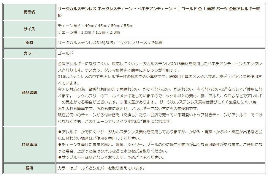 ［1本］サージカルステンレスネックレスチェーン*ベネチアンチェーン*［ゴールド金］素材パーツ金属アレルギー対応