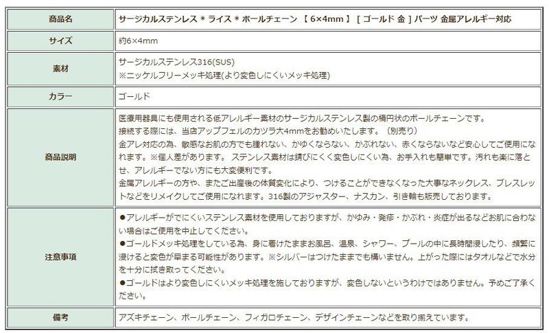 [5M×1本]サージカルステンレス*ライス*ボールチェーン【6×4mm】[ゴールド金]C1-03切り売りチェーンのみパーツ金属アレルギー対応
