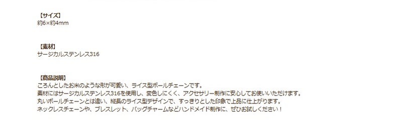 [5M×1本]サージカルステンレス*ライス*ボールチェーン【6×4mm】[銀シルバー]C1-03切り売りチェーンのみパーツ金属アレルギー対応