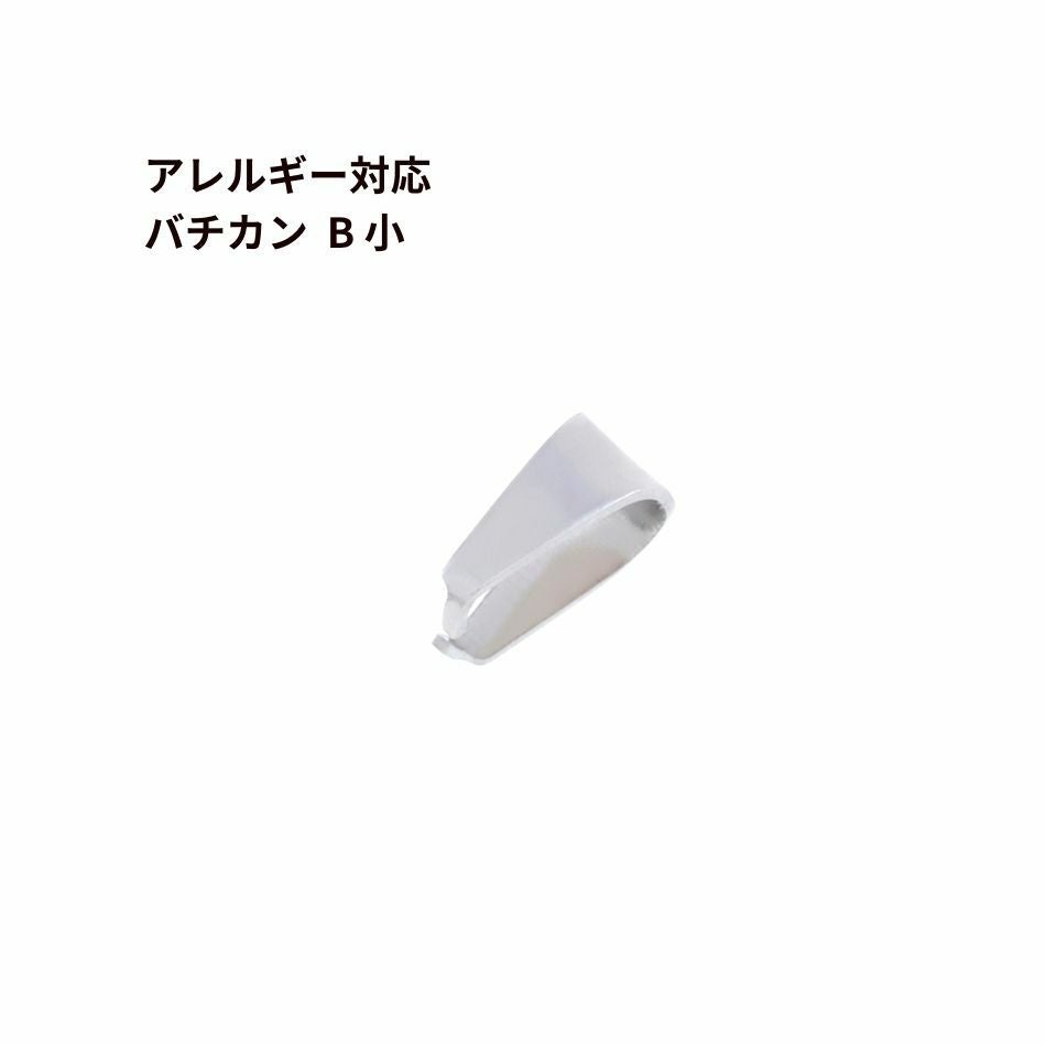 バチカン B小 シルバー サージカルステンレス パーツ 金属アレルギー対応