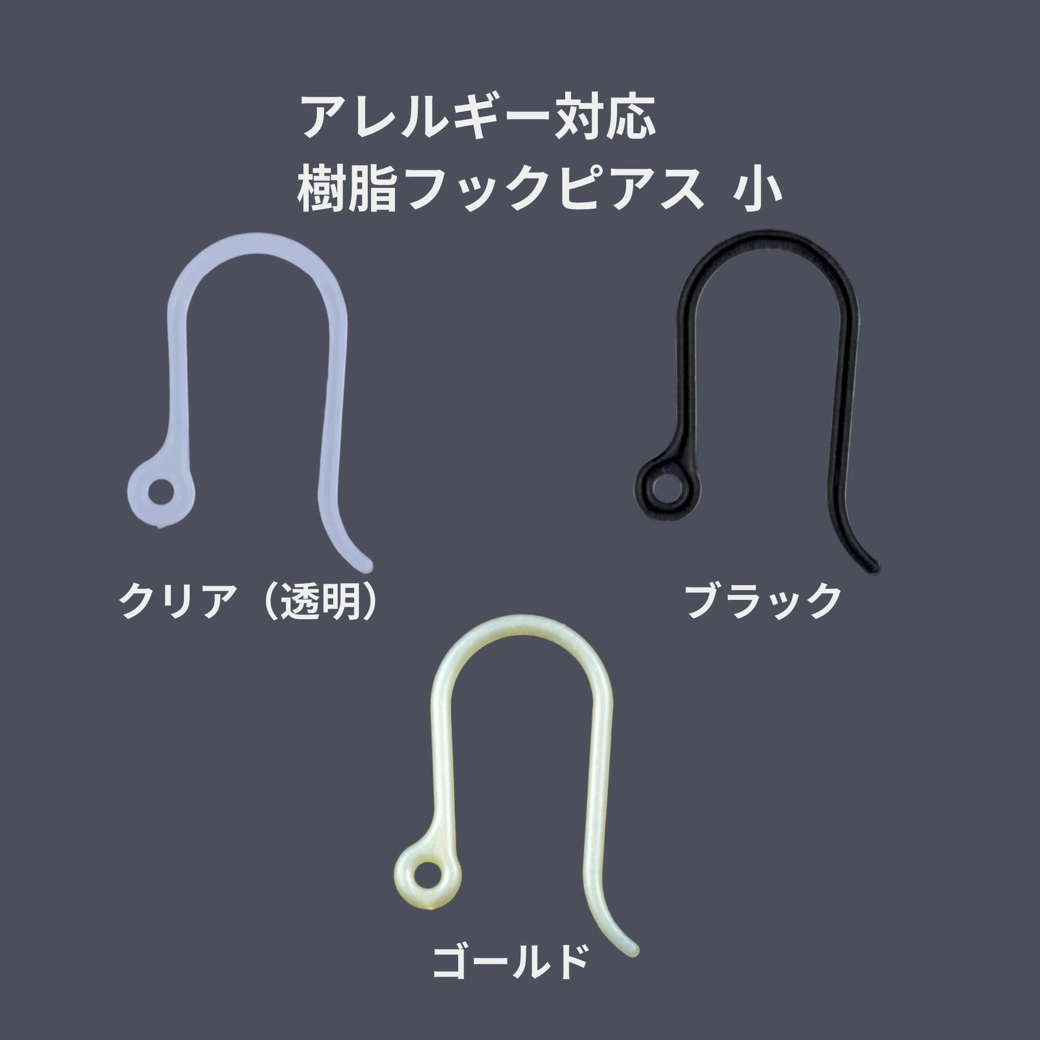 約30個］＊ 樹脂 ＊ ピアスフック * 小 * パーツ 金属アレルギー対応