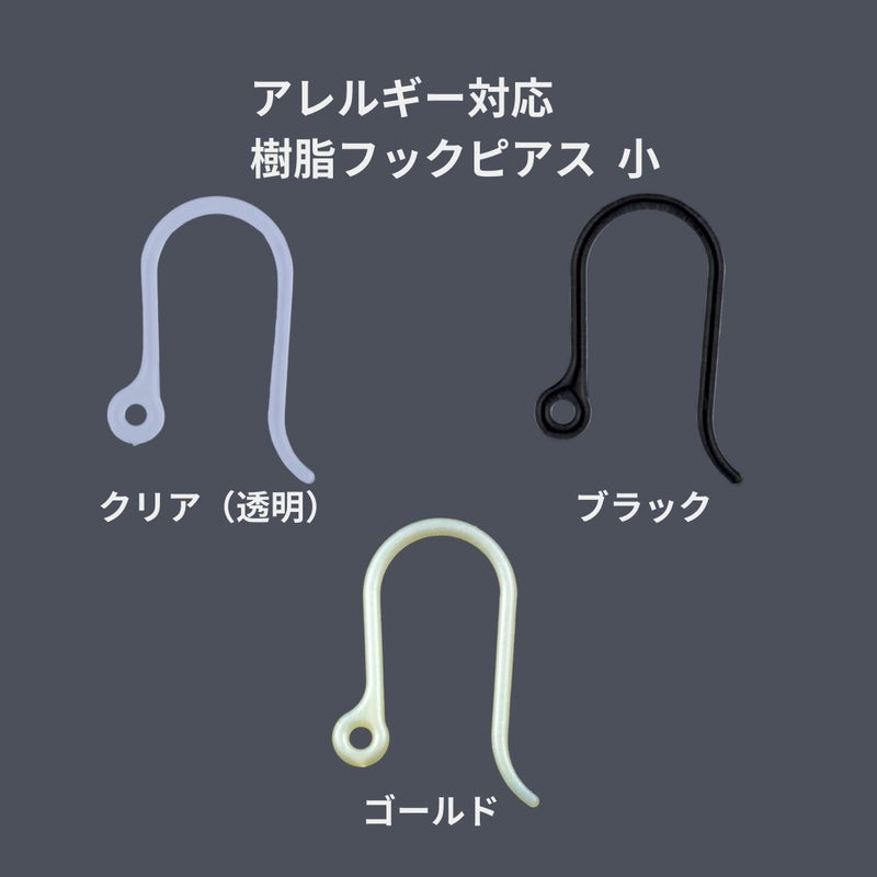 樹脂 ピアスフック 小 パーツ 金属アレルギー対応